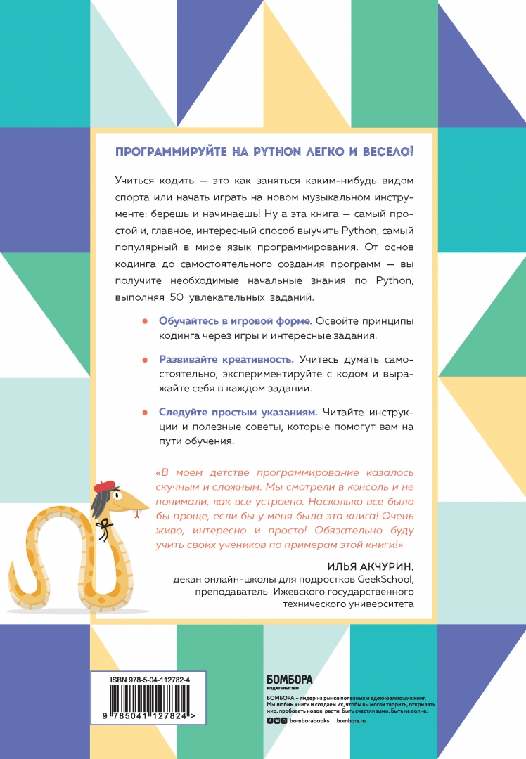 Python для детей самоучитель по программированию