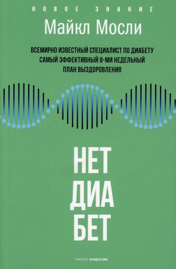 Семавик можно если нет диабета. Отзывы на книгу код диабета.
