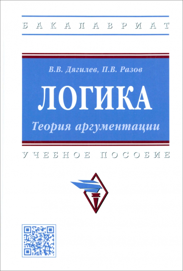 Логика. Основы логики книга. Учебник логики челпанова. Теория аргументации учебник. Теория аргументации в логике.