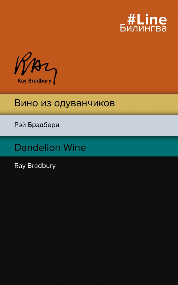 Dandelion wine книга. Dandelions обложка. Вино из одуванчиков обложка книги. Dandelion wine перевод. Dandelion wine перевод.