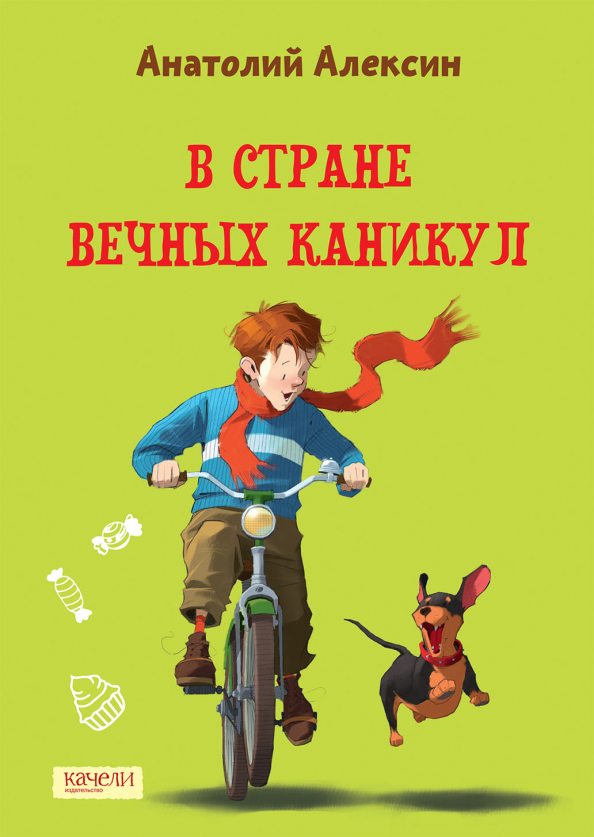 В стране вечных каникул алексин краткое содержание. В стране вечных каникул алексин краткое содержание