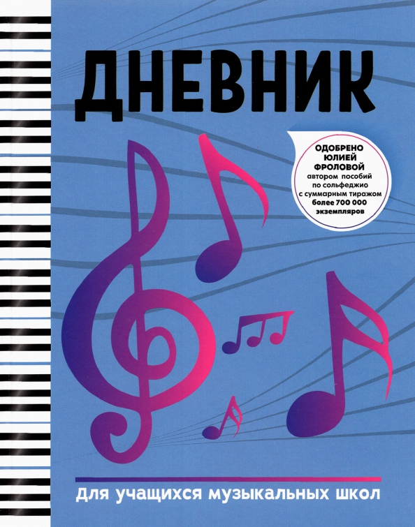 Дневник для музыкальной школы Валберис