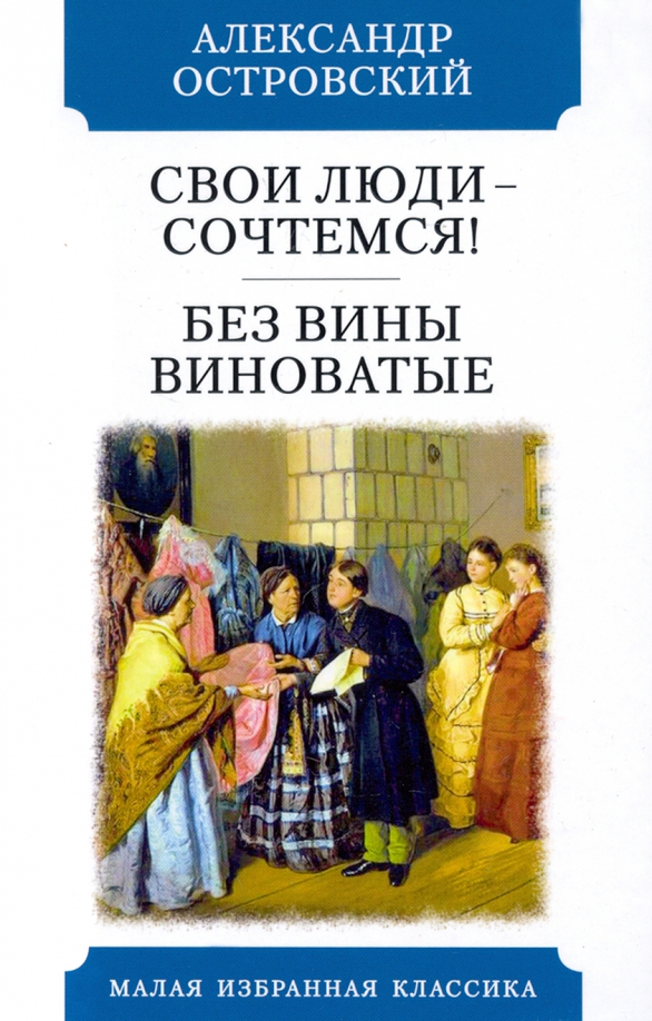 Без вины виноватые читать дзен. Свои люди сочтемся книга.