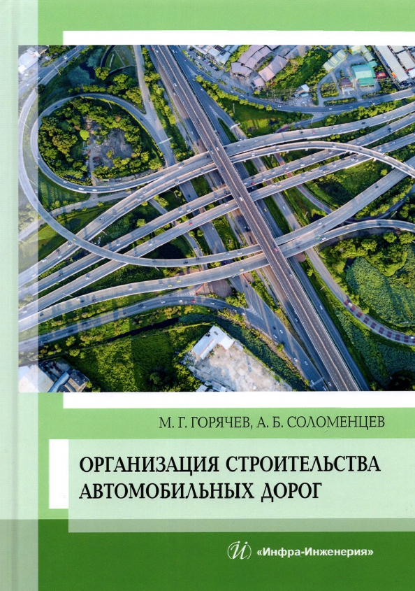 Автомобильные дороги введение. Строительство дороги. Организация дорог. Строительство автомобильных дорог учебник. Учебник по строительству дорог и аэродромов