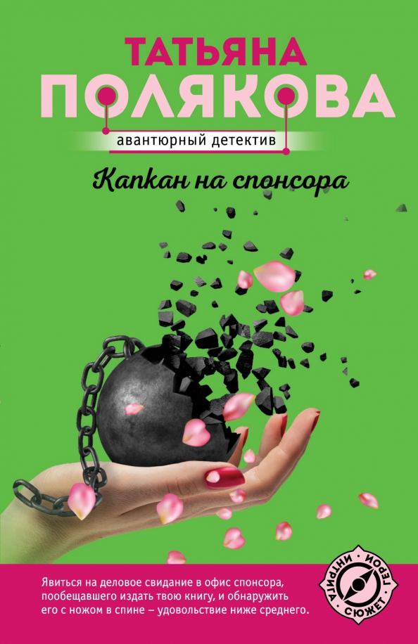 Капкан на спонсора читать поляковой. Капкан на спонсора читать поляковой