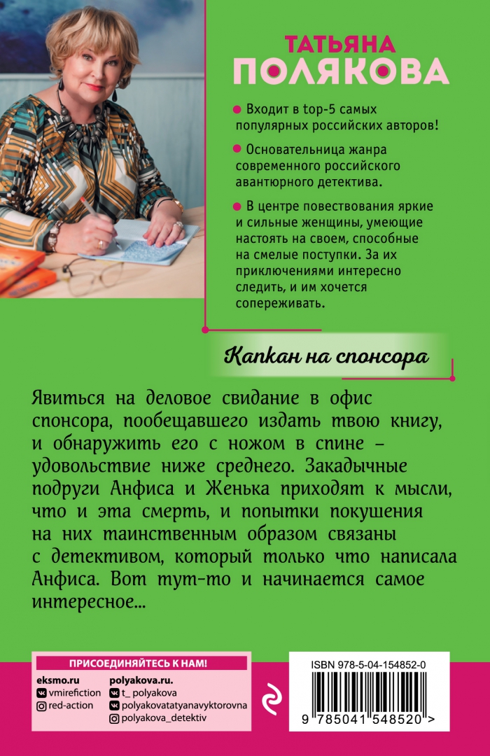 Капкан на спонсора читать поляковой. Последние книги поляковой.