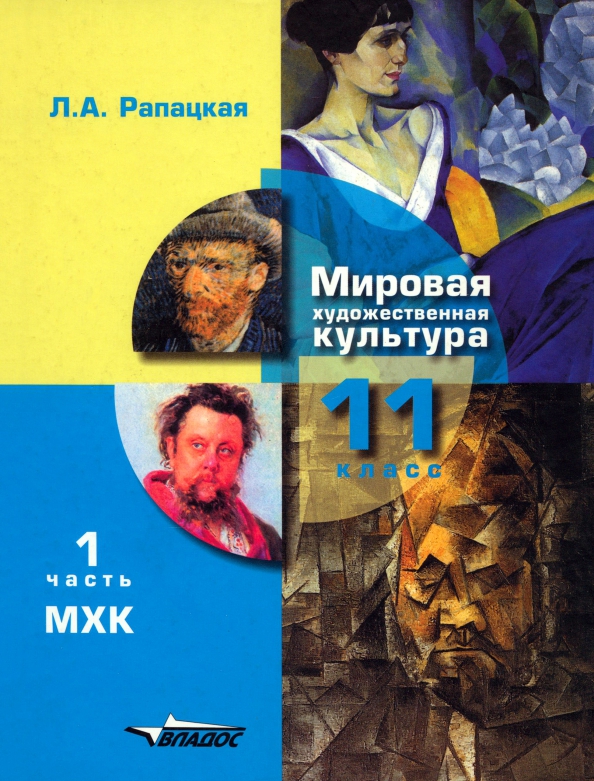 Книга: "Мировая художественная культура. 10 класс. Учебник. В 2-х частях. Часть 