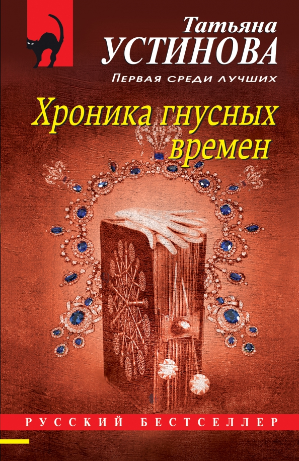 Хроника гнусных времен содержание. Хроника гнусных времен слушать аудиокнигу. Хроника гнусных времен книга. Хроника гнусных времен книга. Хроника гнусных времен слушать аудиокнигу.