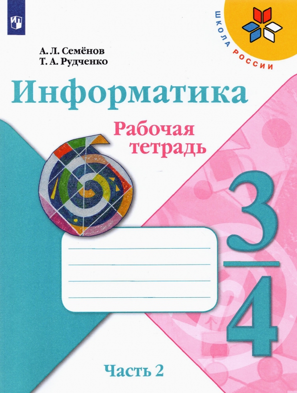 Семенов тетрадь проектов 5 класс Книга: "Информатика. 3-4 класс. Рабочая тетрадь. В 3-х частях. ФГОС" - Семенов, 