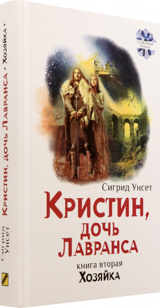 Сигрид унсет кристин. Кристин дочь лавранса. кристин дочь лавранса иллюстрации. сигрид унсет.