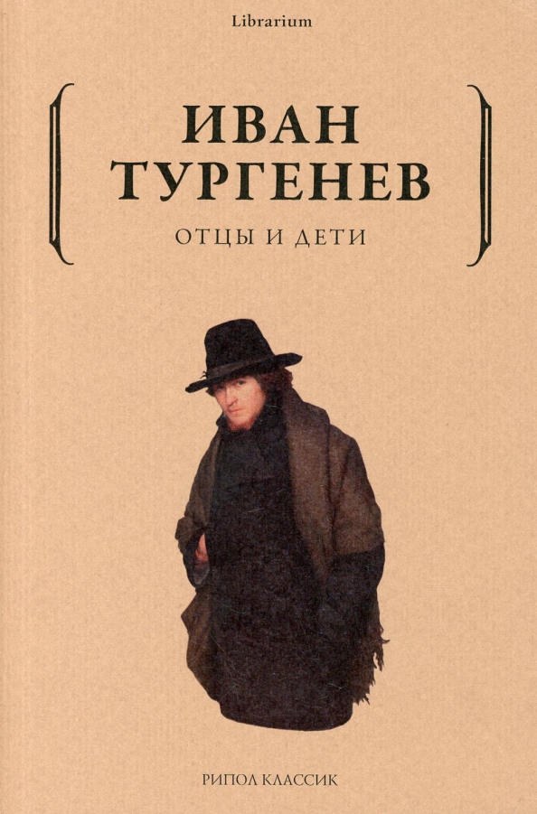 Тургенев отцы и дети критика. Отцы и дети краткое содержание. Пересказ отцы и дети кратко. Читать краткое содержание тургенев отцы и дети. Афиша отцы и дети.