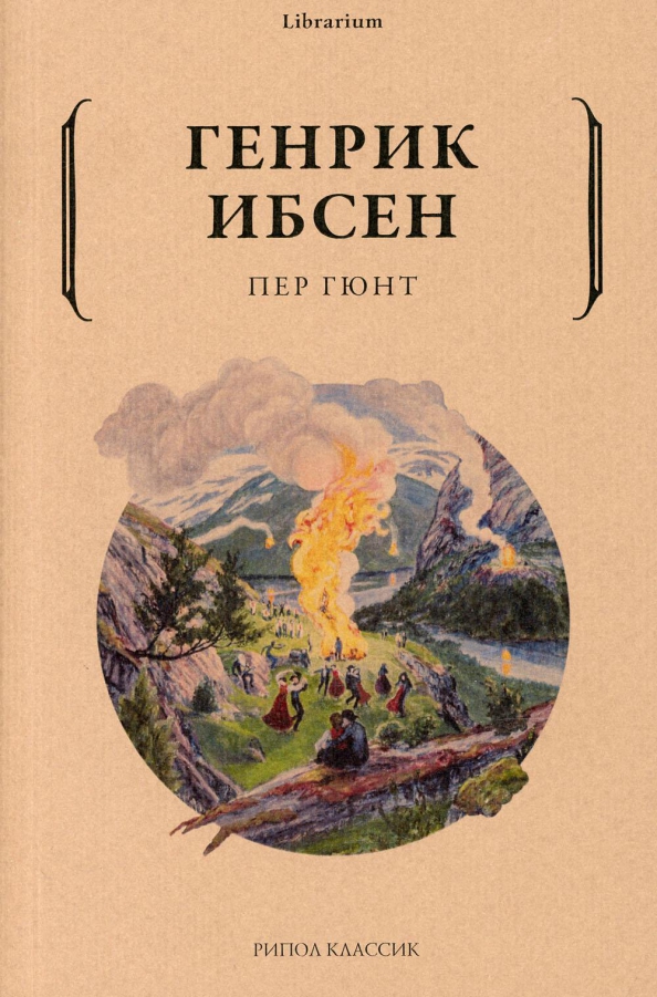 Пер гюнт полностью. Генрика Ибсена пер Гюнт. Пьеса пер Гюнт. Книга пер Гюнт (Ибсен Хенрик). Драматическая поэма Генрика Ибсена пер Гюнт.