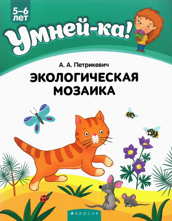 Умнейка. Экологическая мозайка. Экологическая мозаика. 5-6 Лет. Мозайка экология задания.