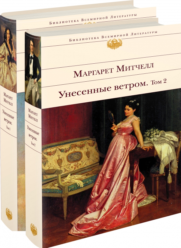 Унесенные ветры 2 том читать