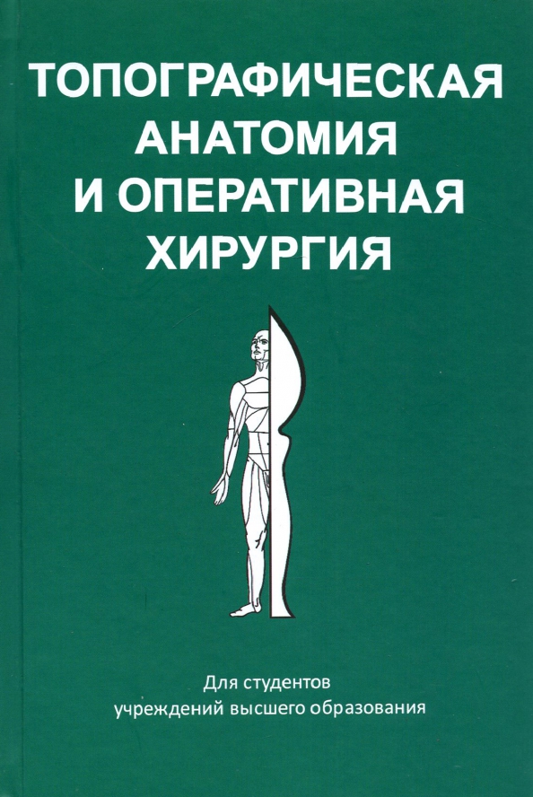 Топографическая анатомия и оперативная хирургия. Оперативная хирургия. Топографическая анатомия и оперативная хирургия лысенков 1908 год. Топографическая анатомия и оперативная хирургия нижняя конечность. Топографическая анатомия и оперативная хирургия нижняя конечность.
