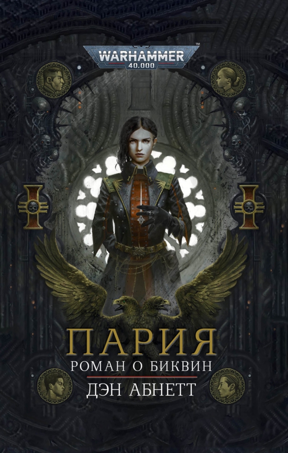 Дэн абнетт вархаммер. Пария Дэн Абнетт вархаммер. Инквизитор Эйзенхорн и Биквин. Пария | Абнетт Дэн