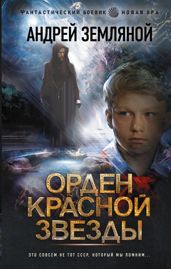 Земляной орден красной звезды аудиокнига. Земляной орден красной звезды аудиокнига. Земляной командор советского союза. Земляной горелый магистр. Земляной орден красной звезды аудиокнига.