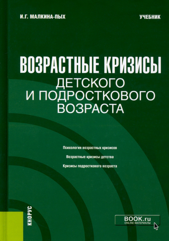 Психология возрастных кризисов. Возрастные кризисы. Малкина-пых и. Возрастные кризисы автор. Возрастные кризисы.