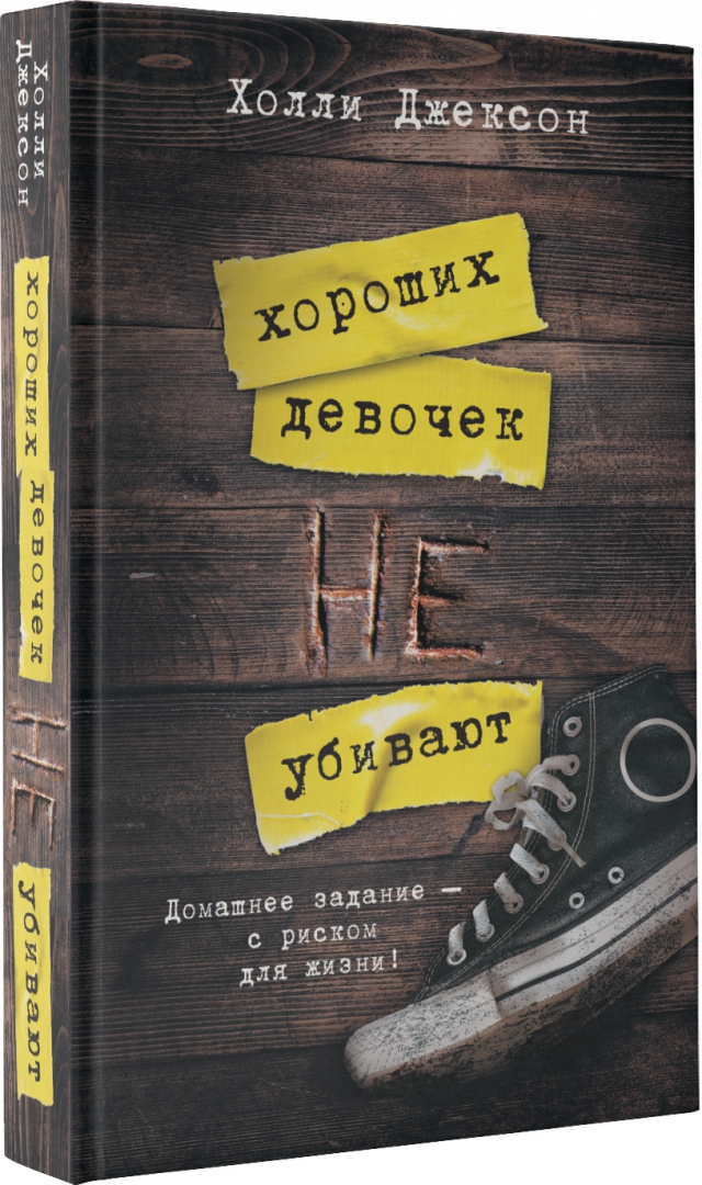 Хороших девочек не убивают обложка. Холли джексон книги. Хороших девочек не убивают книга. Холли джексон хороших девочек не убивают. Холли джексон книги.