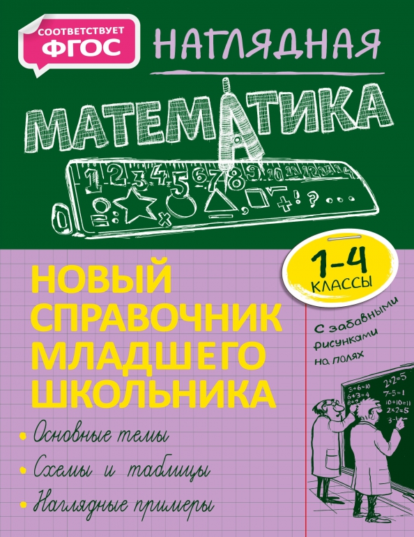 Наглядная математика начальная школа Книга: "Наглядная математика. 1-4 класс. Новый справочник младшего школьника" - 