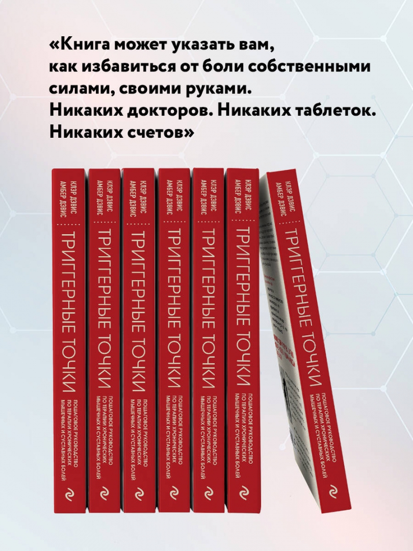 Триггерные точки клэр дэвис амбер дэвис. Триггерные точки клэр дэвис. книга триггерные точки клэр дэвис.