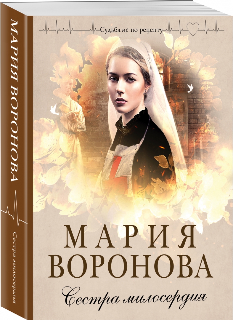 Сестра милосердия описание серий. Книги о сестрах милосердия. Книга сестры