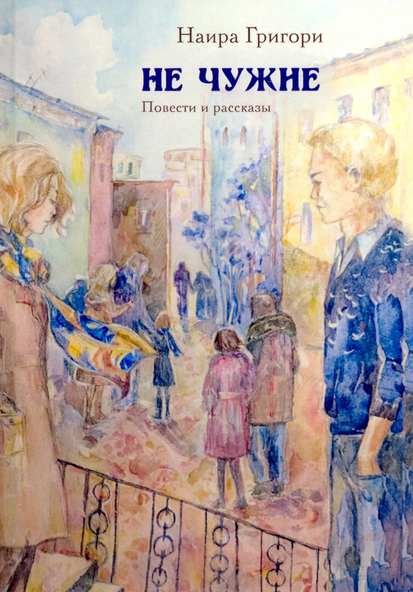Не чужой ребенок читать полностью. Не чужие книга.