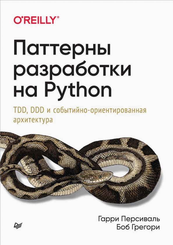 Большая книга проектов python скачать Книга: "Паттерны разработки на Python. TDD, DDD и событийно-ориентированная архи
