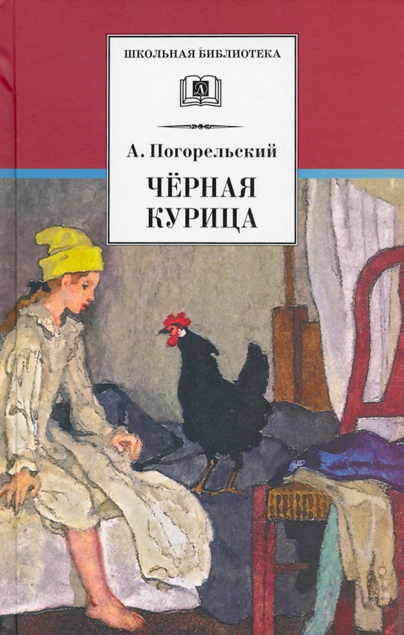 Как выглядит черная курица Книга: "Черная курица" - Антоний Погорельский. Купить книгу, читать рецензии ISB