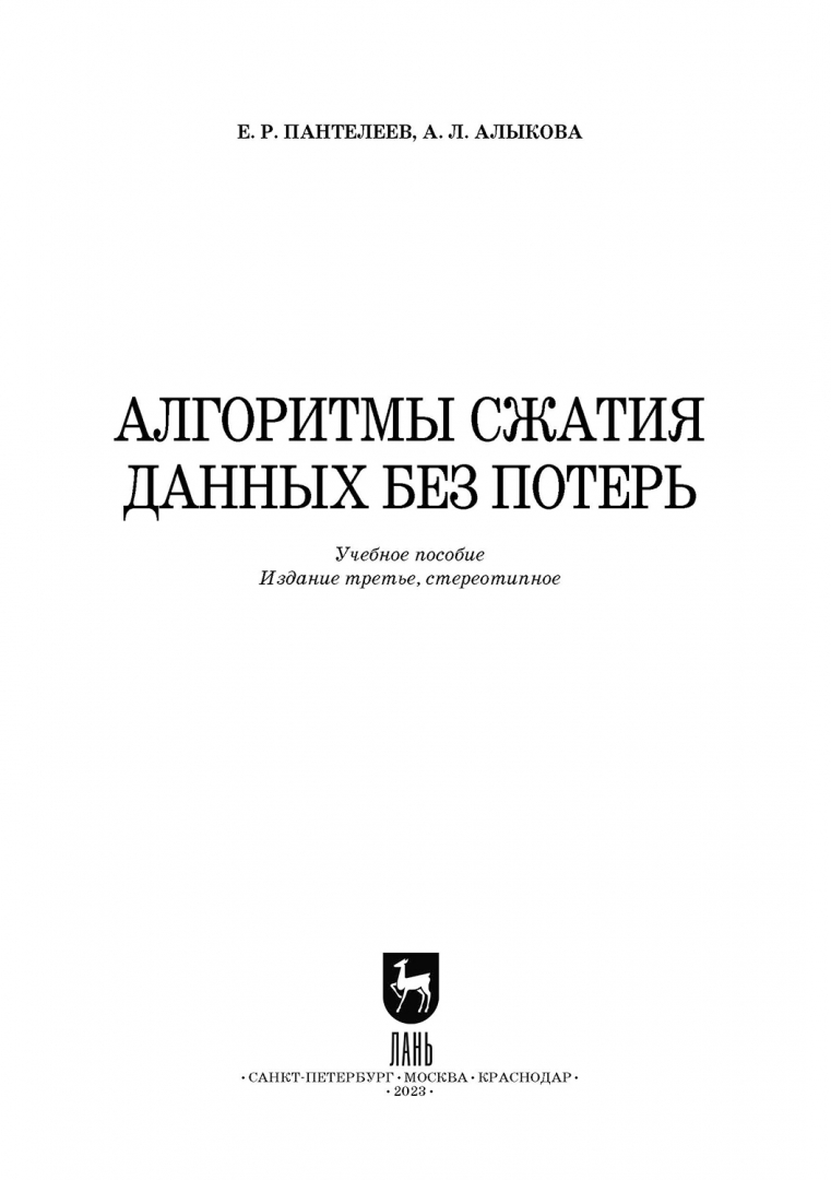 Алгоритм сжатия без потерь. Алгоритм сжатия без потерь