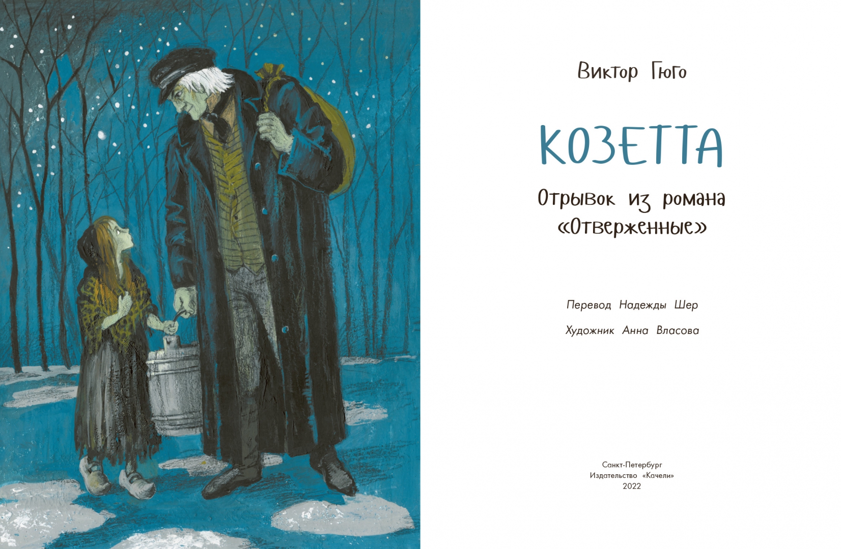 Гюго козетта читательский. Козетта Гюго рисунок. Козетта внешность. Козетта сколько страниц. Козетта книжная полка Издательство качели.