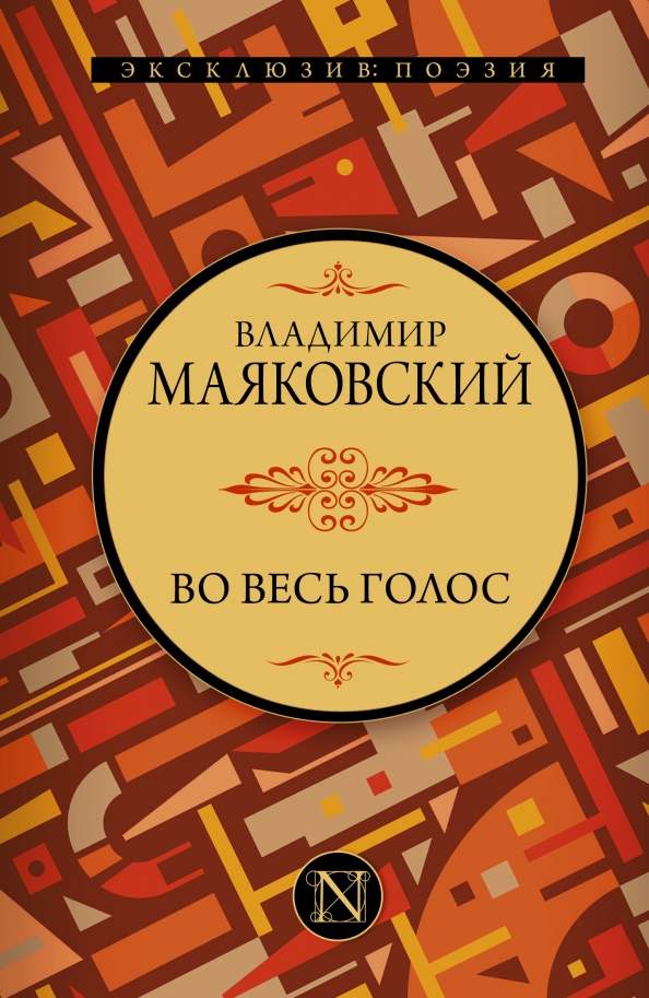 Во весь голос. Маяковский во вест голос. Во весь голос. Маяковский для голоса. Маяковский в.