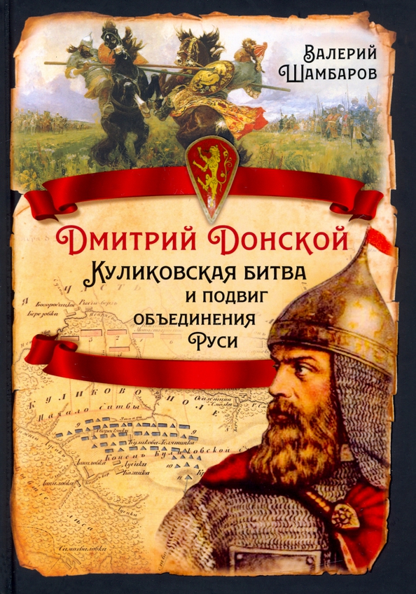 Дмитрий донской куликовская битва фото