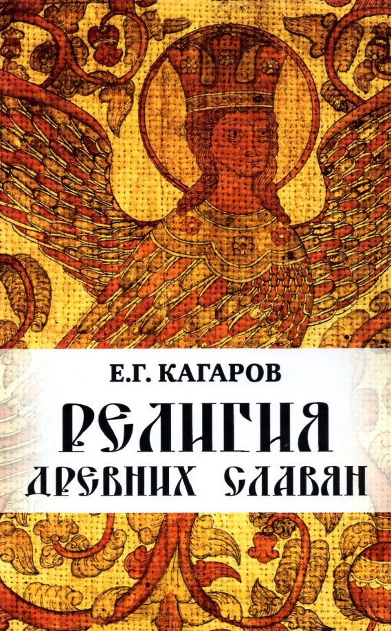 Е г кагаров метод проектов Книга: "Религия древних славян" - Е. Кагаров. Купить книгу, читать рецензии ISBN