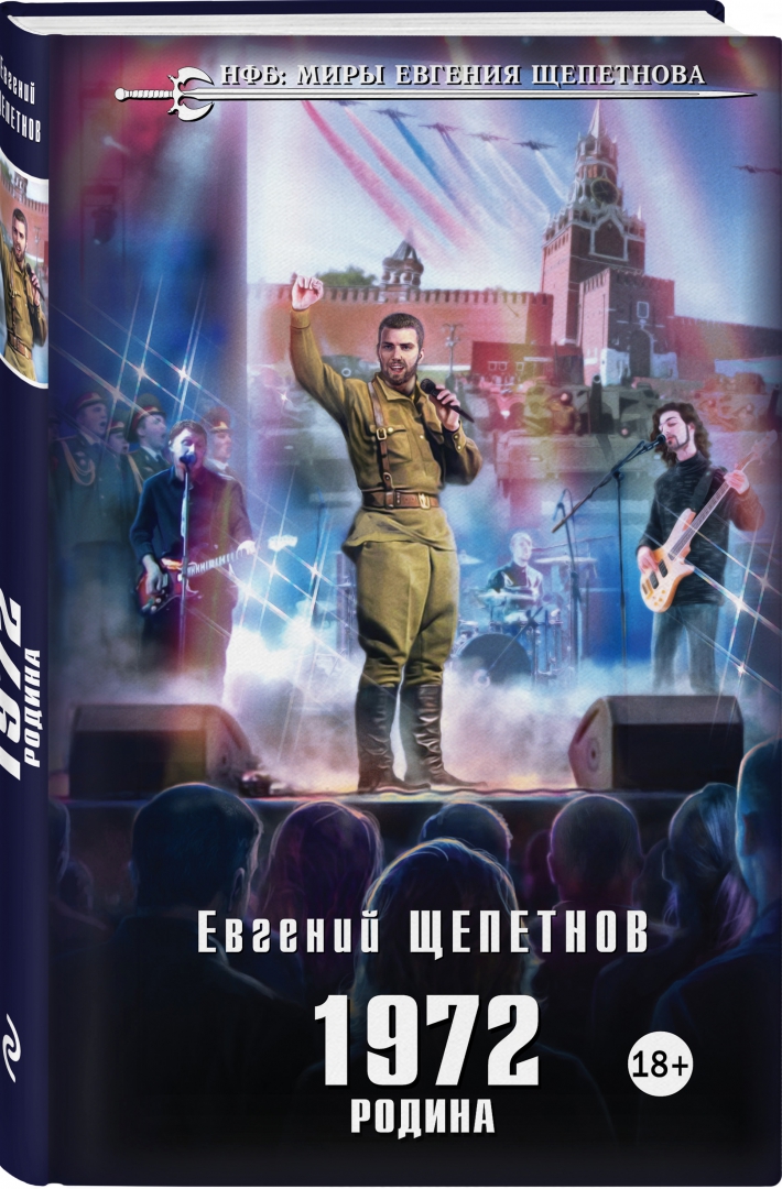 Щепетнов союз нерушимый. Щепетнов.