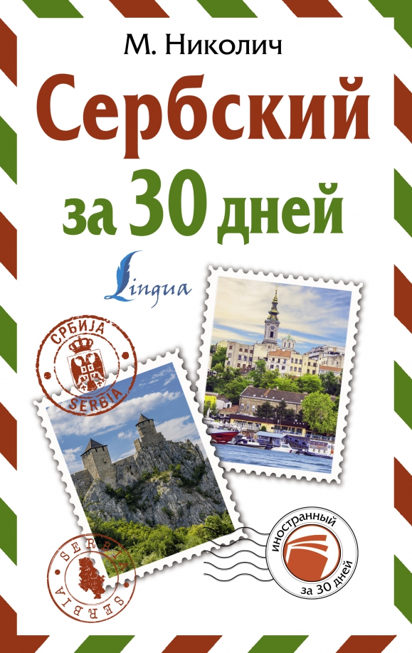 Как выучить сербский. Сербский за 30 дней. сербский учебник. сербский самоучитель. книги на сербском.