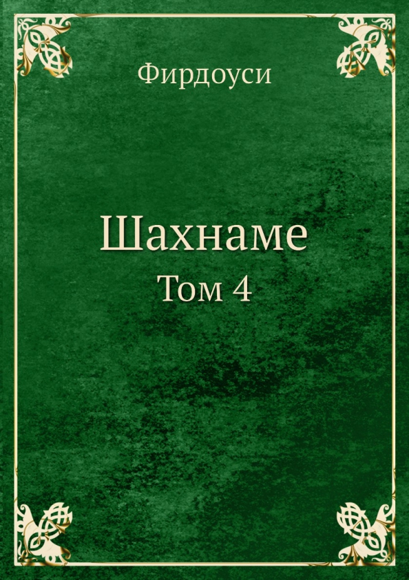 Поэма фирдоуси шахнаме. Поэма фирдоуси шахнаме