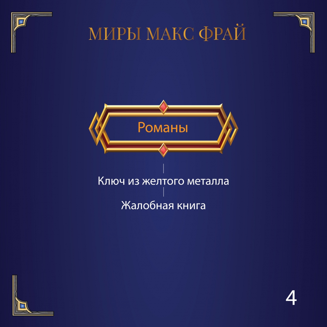 Фрай так берегись. Макс фрай сказки старого вильнюса. макс фрай &quot;так берегись&quot;. макс фрай энциклопедия мифов а-к цитаты.