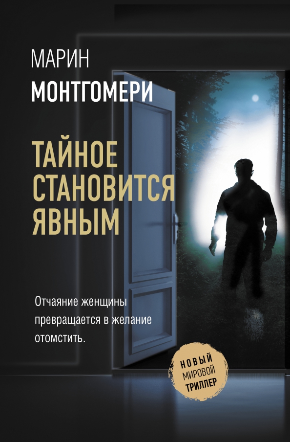 Тайное станет явным отзывы. Книга тайное становится явным. книги триллеры. книга все тайное становится явным.