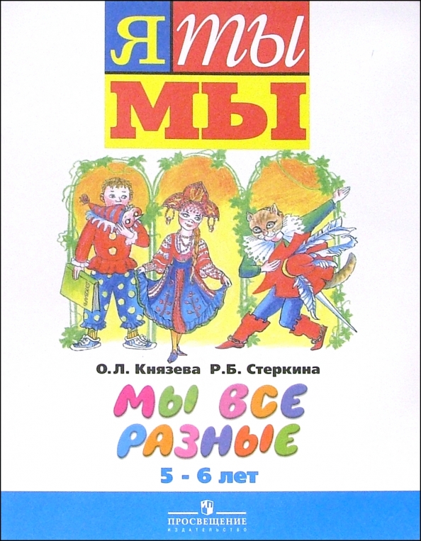 О л князевой я ты мы. Программа я ты мы. Дошкольная программа я ты мы. Программа я ты мы в детском саду. Пособия к программе я ты мы.