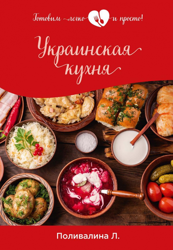 Книга украинская кухня