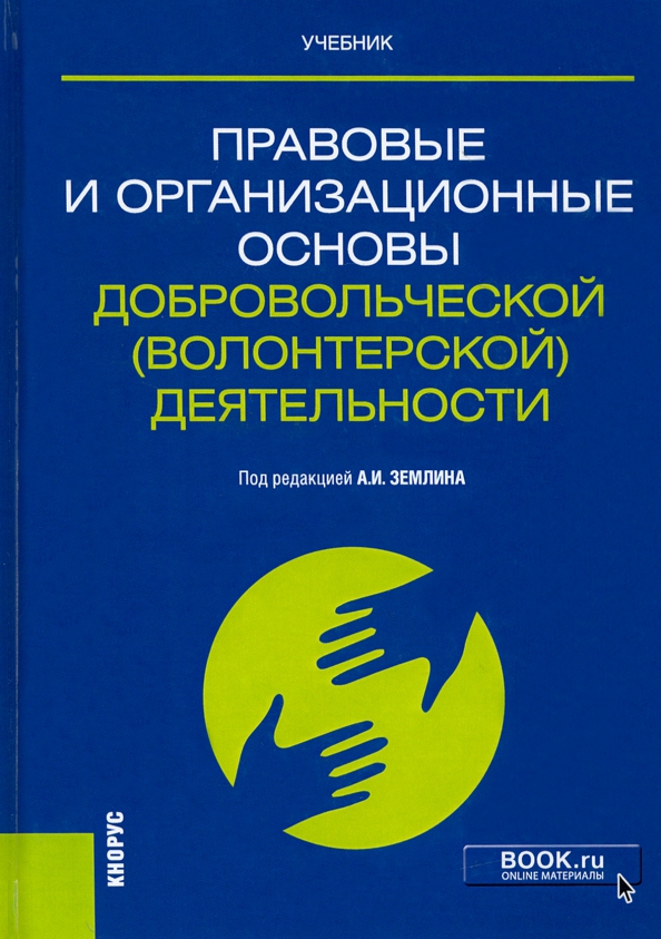 Добровольчество и волонтерство. Направления волонтерской деятельности. Волонтерская добровольческая деятельность для вуза. Международные документы волонтерство. Волонтерская добровольческая деятельность для вуза.