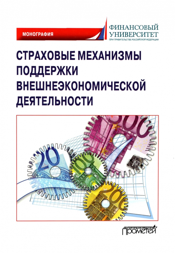 Поддерживающий механизм. Механизм страхования. внешнеэкономическая деятельность. обложка монографии. внешнеэкономическая деятельность для спо.