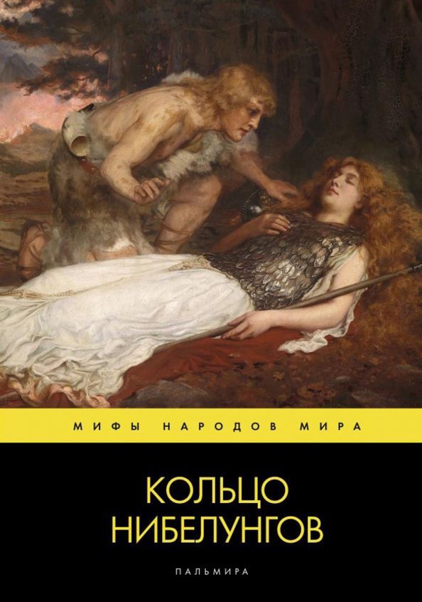 Суть песнь о нибелунгах. Песнь о Нибелунгах. Песнь о Нибелунгах: поэма.. Нибелунги книга. Кольцо Нибелунгов книга