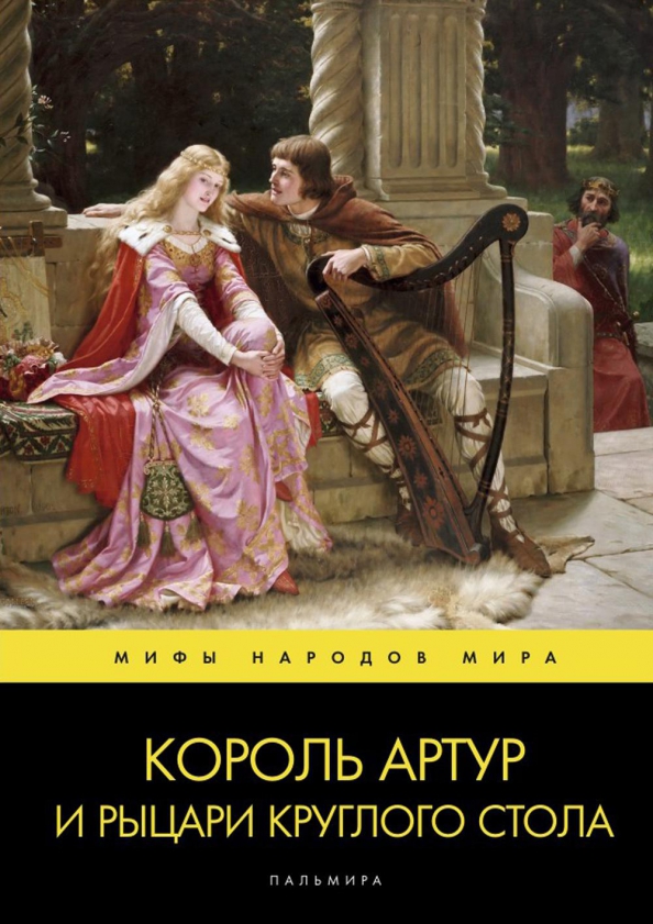 Артур и рыцари круглого стола книга