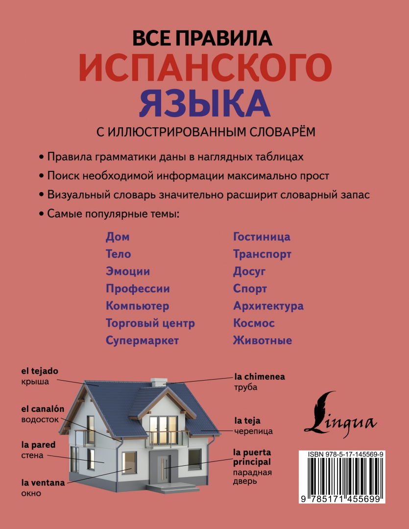 Книга: "Все правила испанского языка в схемах и таблицах" - Сергей Матвеев. Купи