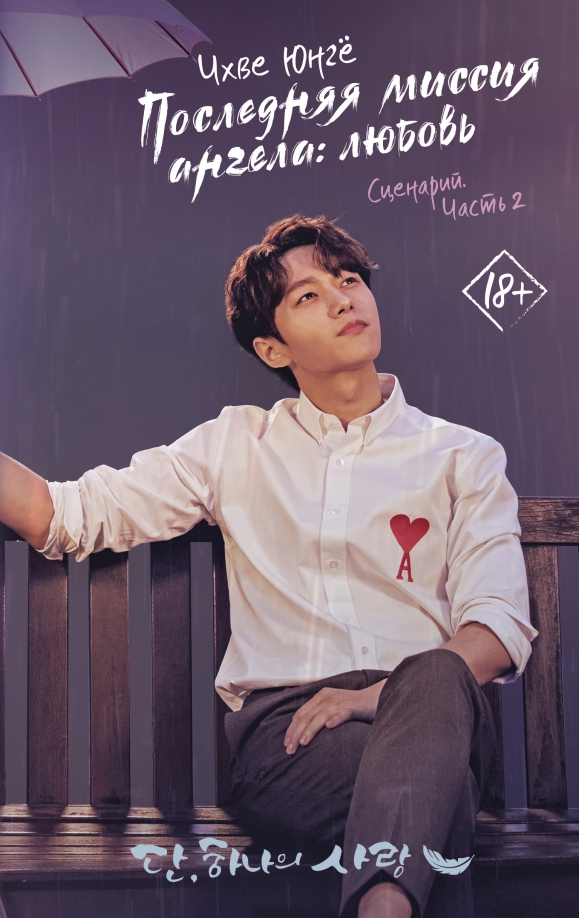 Любовь по сценарию отзывы. Чхве Юнге последняя миссия ангела любовь. Последняя миссия ангела любовь книга. Последняя миссия.