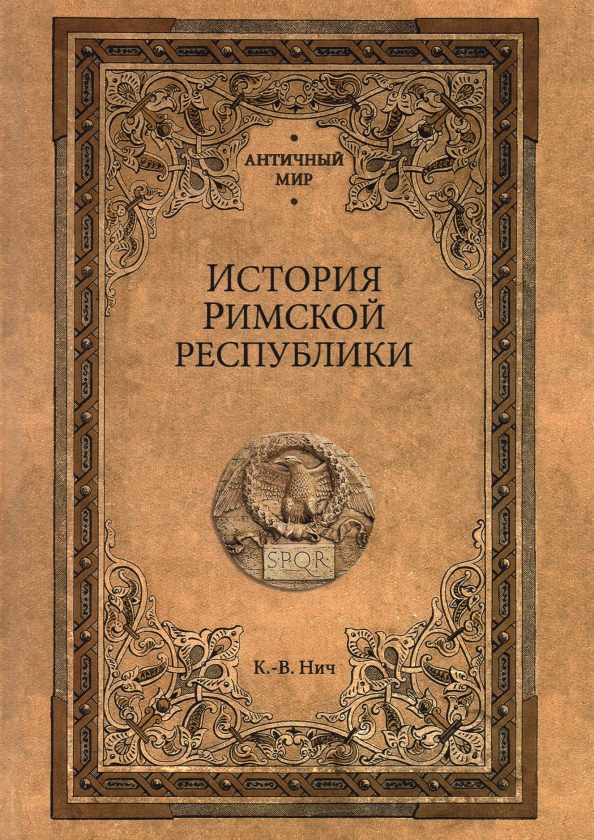 Римские истории книга