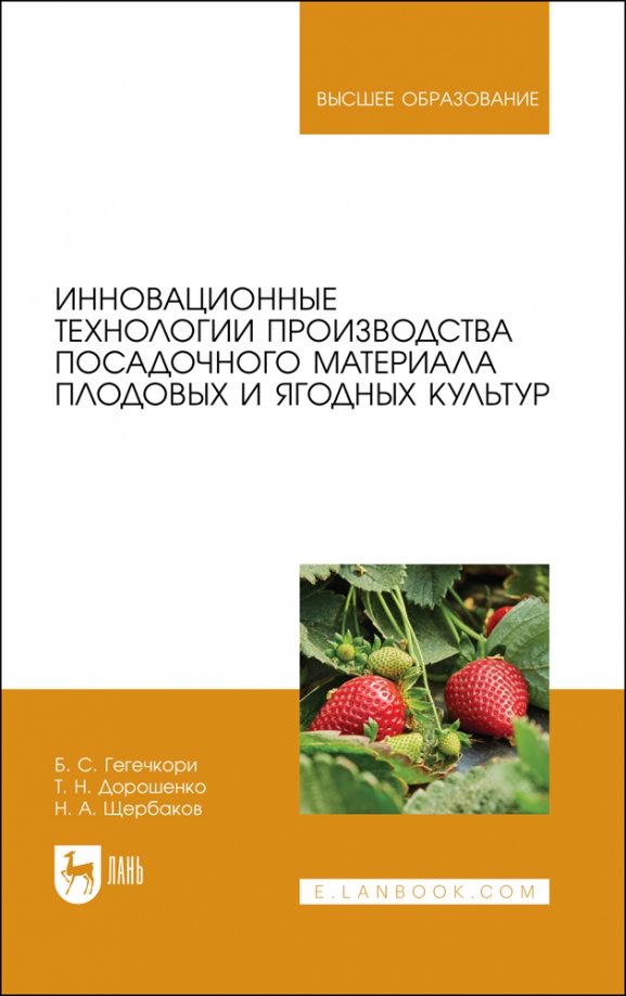Производство посадочного материала. Ягодные культуры учебник.