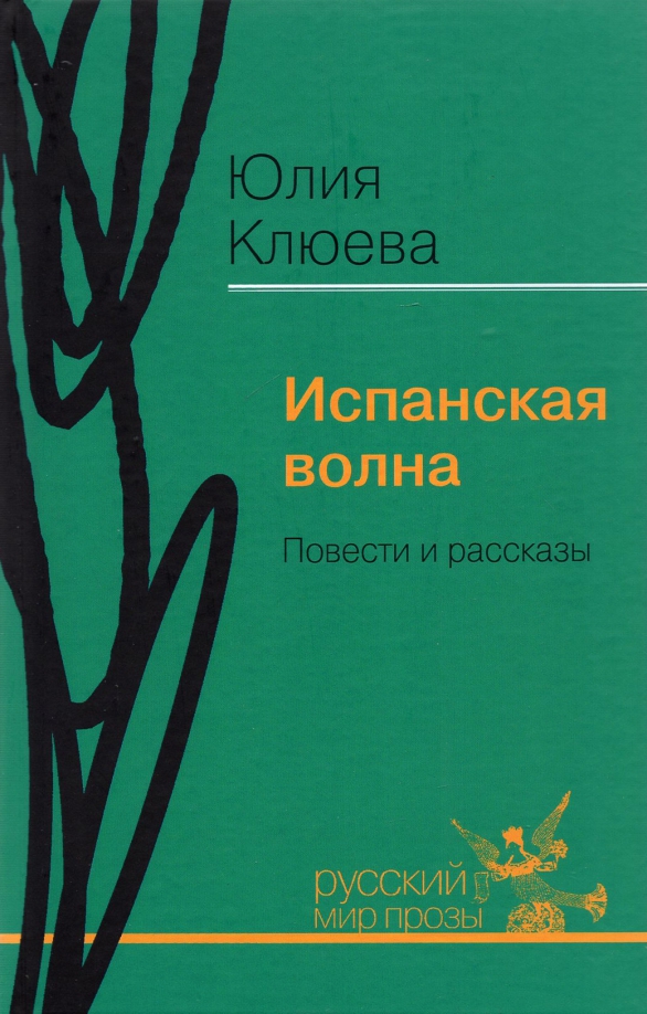 Испанская волна. Повести и рассказы